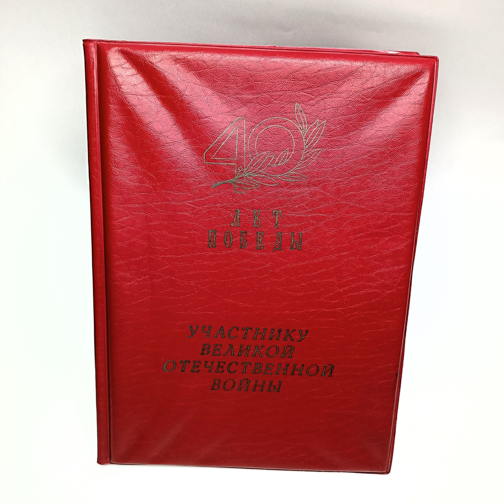 Винтажная Папка наградная "Участнику Великой Отечественной Войны - 40 лет победы" / 1985 год, СССР  #1