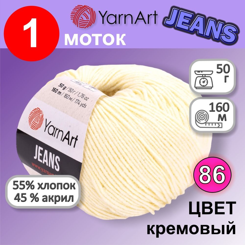 Пряжа для вязания YarnArt Jeans (Ярнарт Джинс) 1 моток цвет: кремовый 86, 55% хлопок, 45% полиакрил, #1