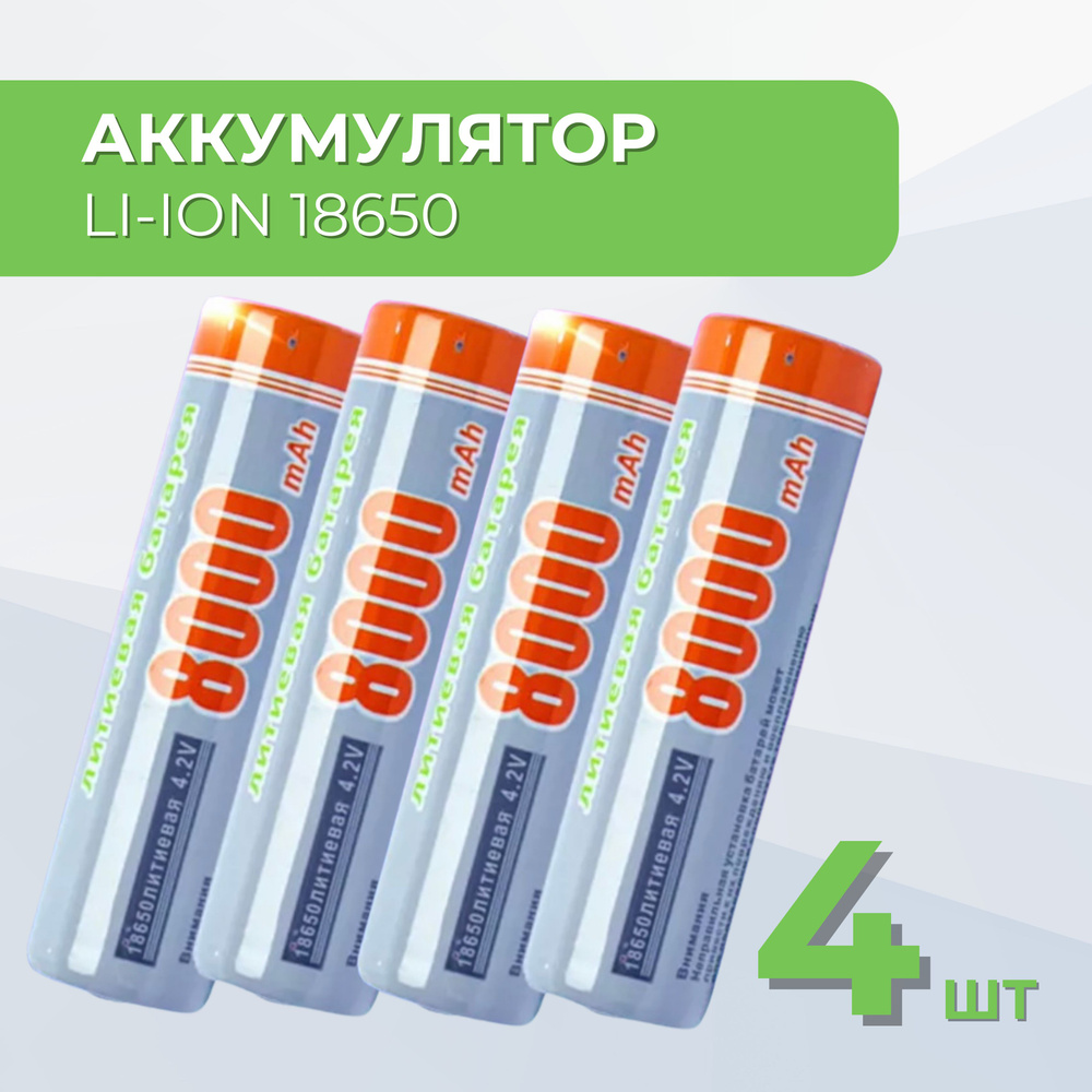 Батарейки аккумуляторные 18650 4 шт , аккумулятор 4.2V 8000mAh Li-ion для налобного фонаря , шуруповерта, #1