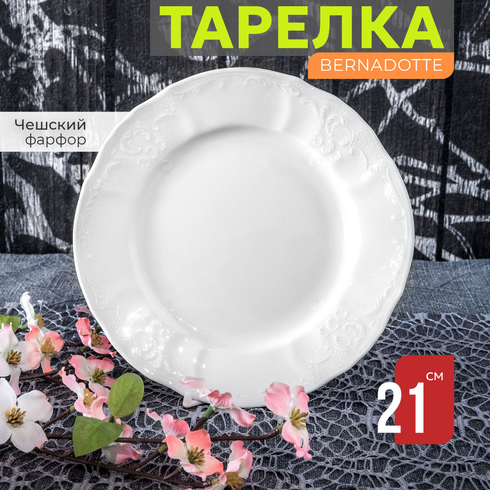 Тарелка десертная обеденная 21 см Бернадотт Недекорированный, фарфор, мелкая белая, Bernadotte Чехия #1