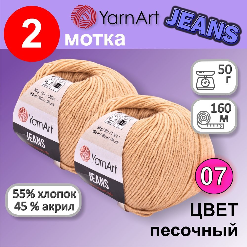 Пряжа YarnArt Jeans (Ярнарт Джинс) цвет: Песочный 07, 55% хлопок, 45% полиакрил, 50г, 160м, набор 2 мотка #1