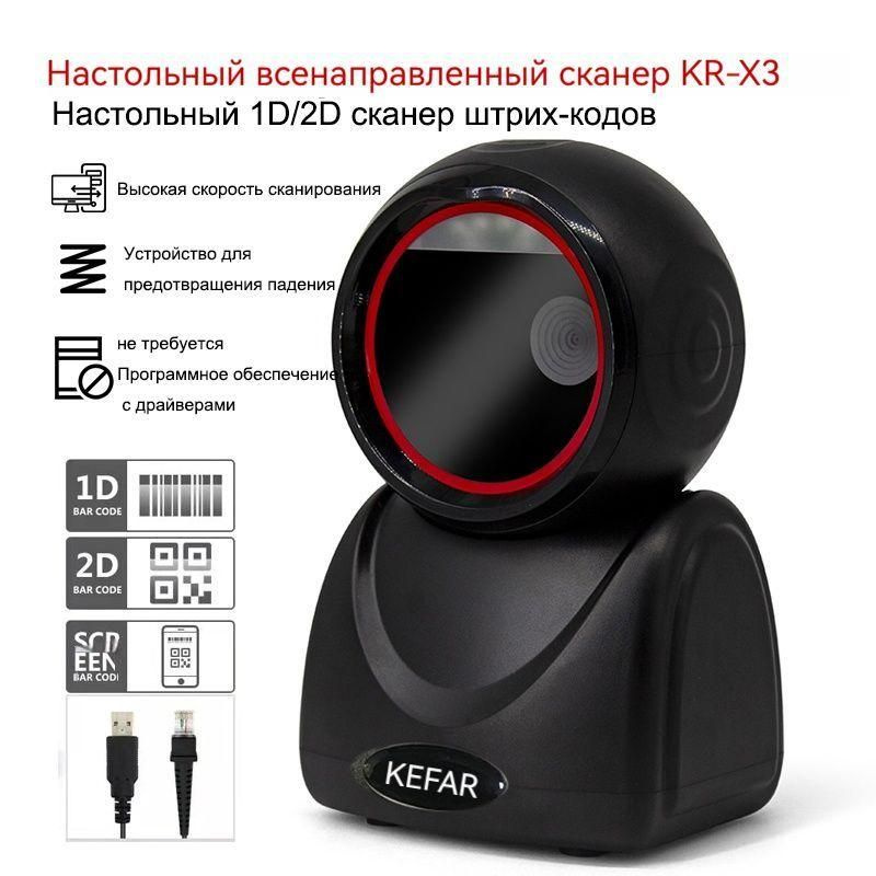KEFAR 2D всенаправленный настольный сканер штрих-кодов, проводной USB ...