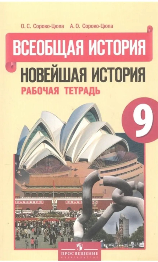 Рабочая тетрадь 9класс. Всеобщая история. Новейшая история  #1