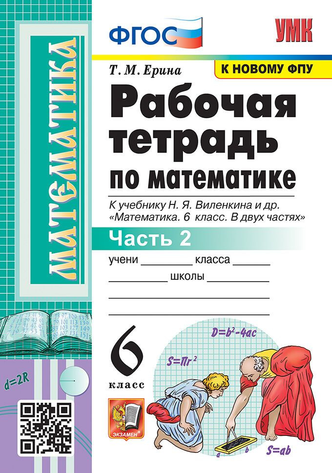 Ерина Т.М. Рабочая Тетрадь по Математике 6 Виленкин. Ч.2. ФГОС (к новому ФПУ)  #1