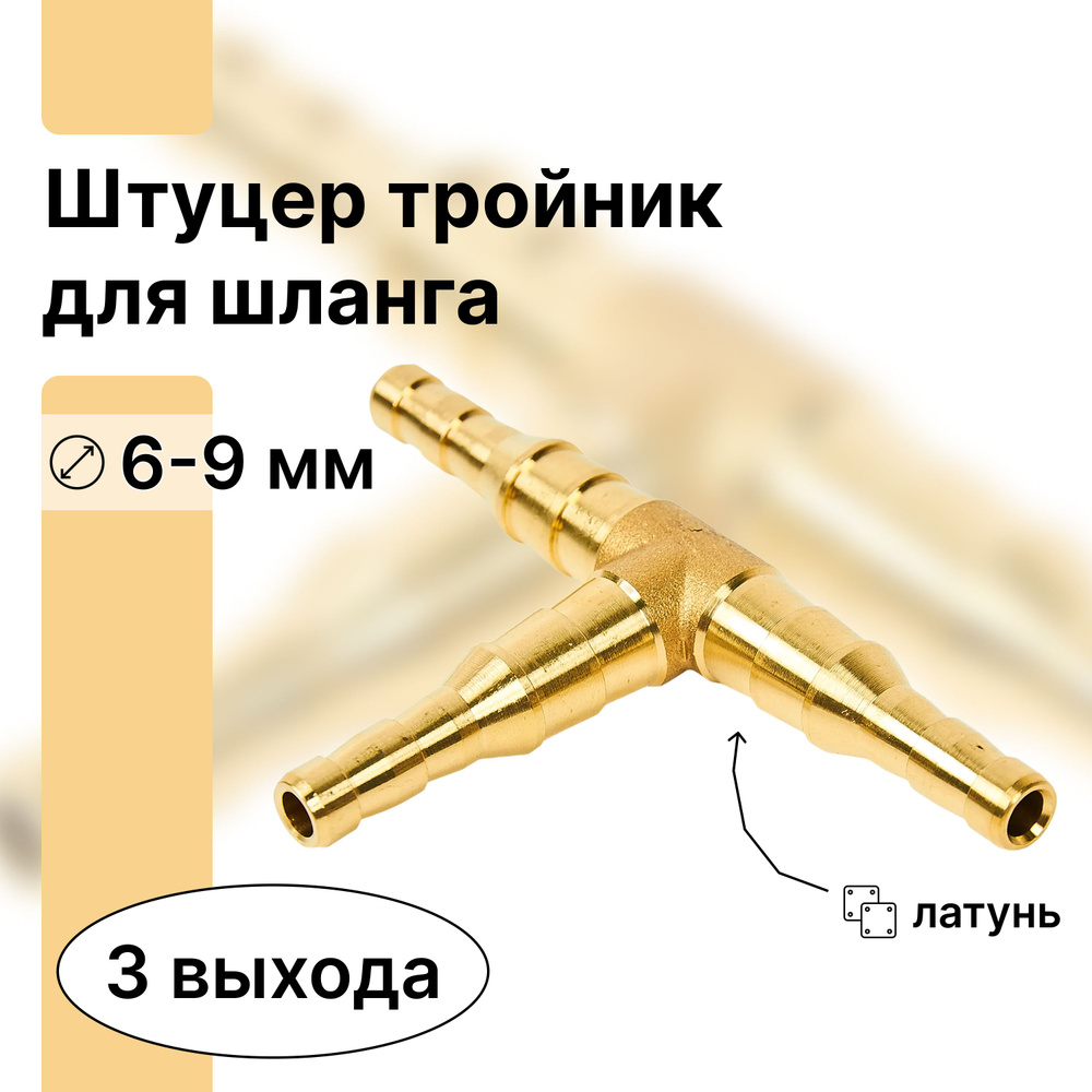 Фитинг латунный штуцер-тройник 6-9 мм для монтажа систем водо- и газоснабжения гибкими шлангами с аналогичным #1