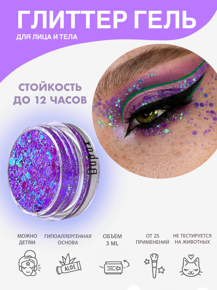 Queridos Glitters Глиттер Гель. Блёстки для лица и тела. Цвет "Вираж" 3 мл  #1