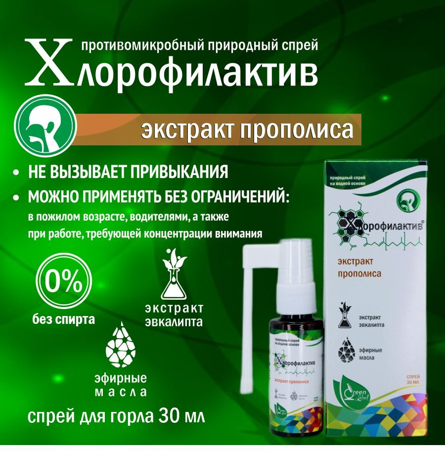 Green Label Освежающий спрей Хлорофилактив для полости рта с экстрактом прополиса, 30 мл  #1