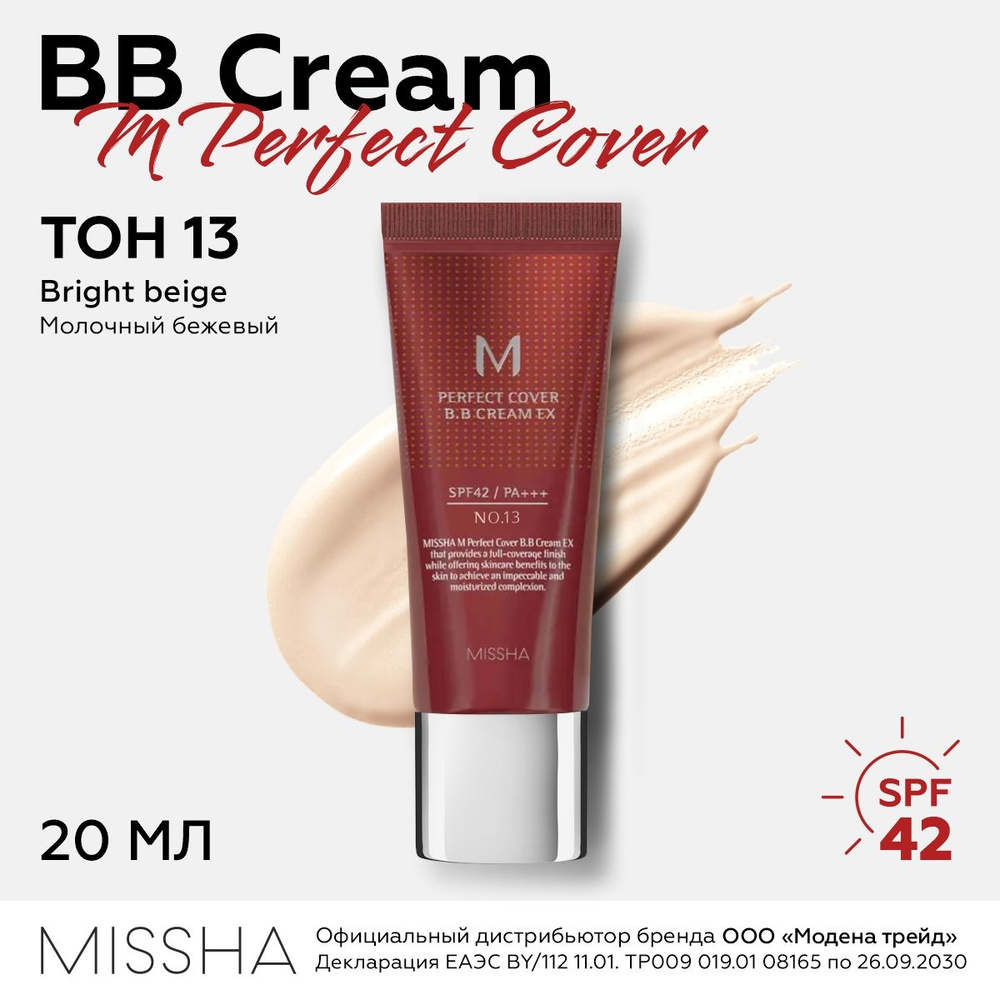 MISSHA Тональный BB крем для лица M Perfect Cover BB Cream SPF42/PA+++ (No.13 / Bright Beige / Молочный #1