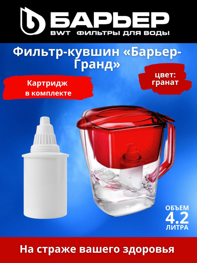 Фильтр кувшин Барьер Гранд для очистки воды - купить с доставкой по ...
