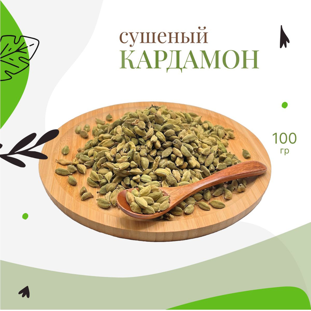 Кардамон сушеный, 100г #1