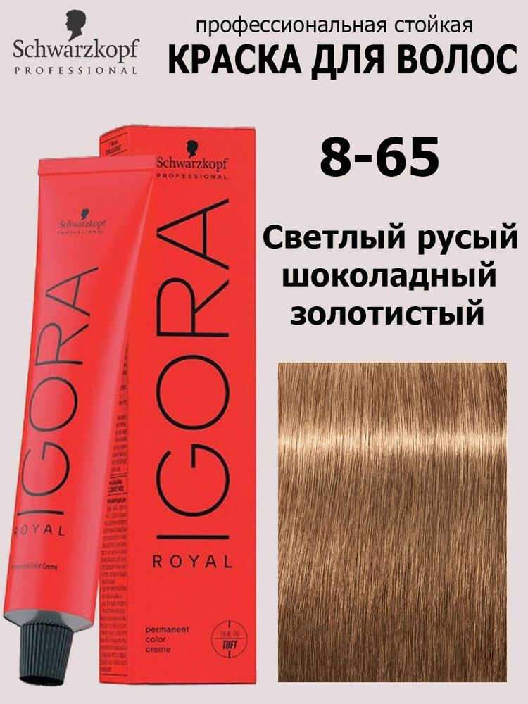 Schwarzkopf Professional Краска для волос 8-65 Светлый русый шоколадный золотистый Igora Royal 60 мл #1