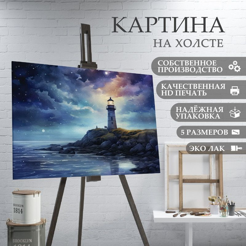 ArtPrintPro Картина "Маяк (12)", 40  х 30 см #1