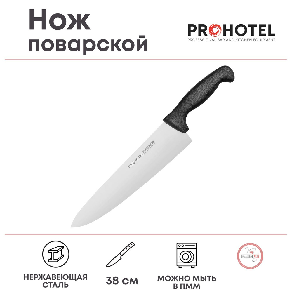 Нож поварской Prohotel длина 38/24см, нерж.сталь, пластик #1