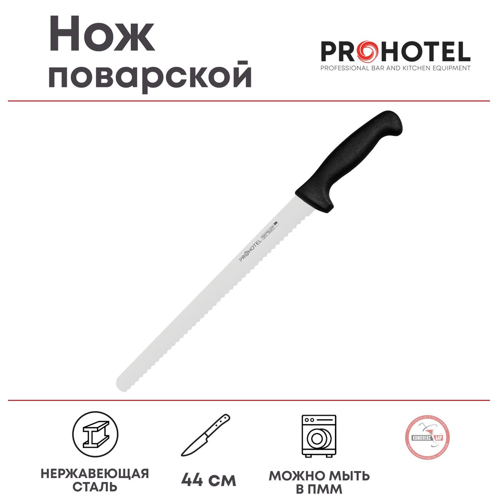 Нож поварской Prohotel длина 44/30см, нерж.сталь, пластик #1