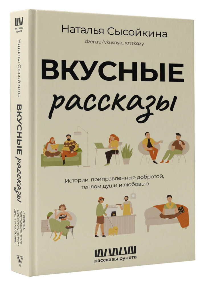 Вкусные рассказы. Истории, приправленные добротой, теплом души и любовью  #1