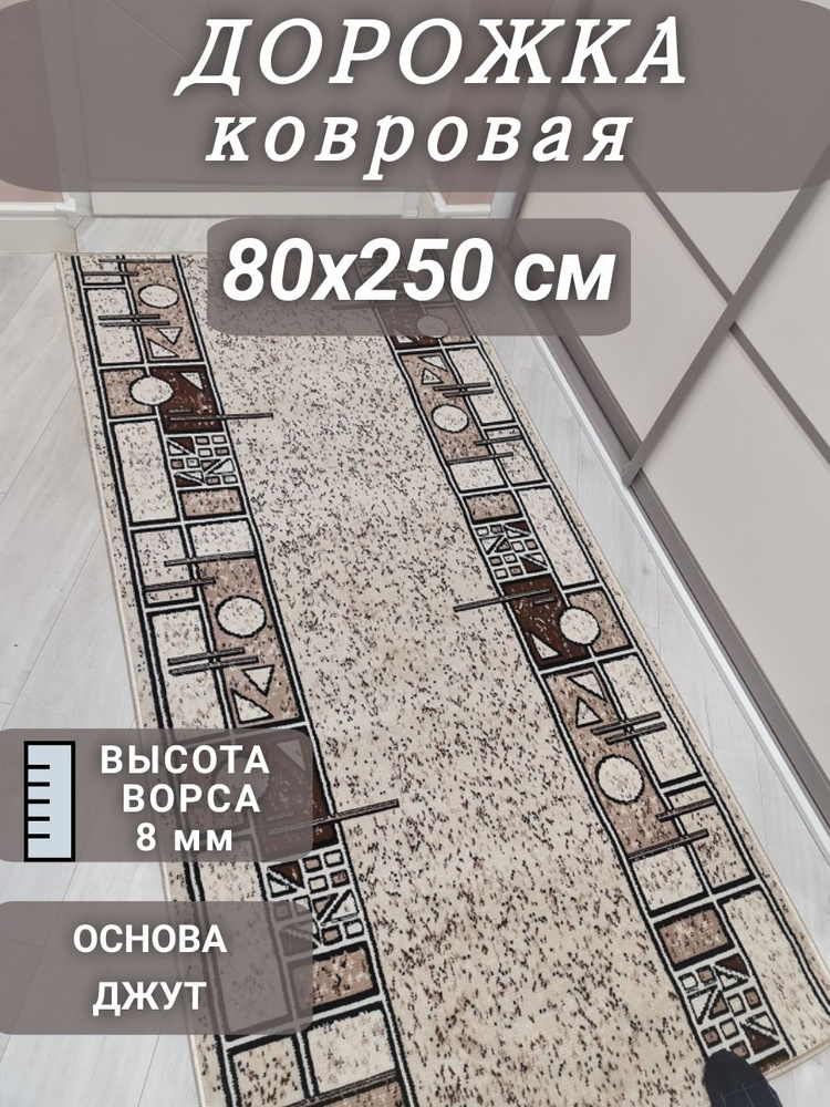 Ковровая дорожка Шанталь 80х250 см #1