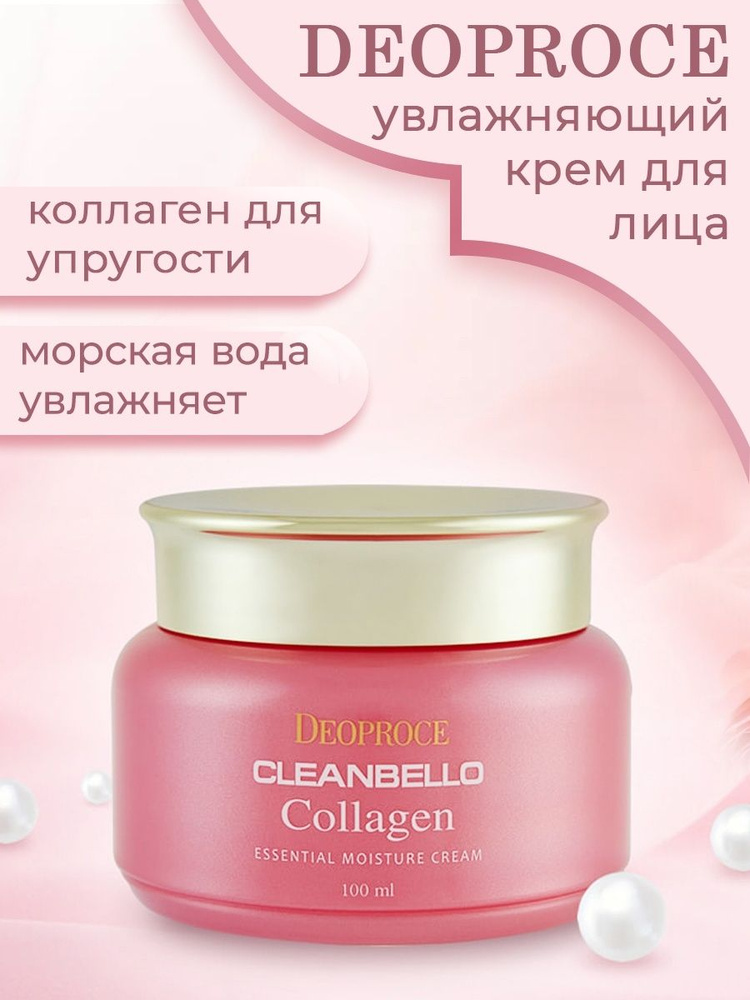 Deoproce Крем для лица антивозрастной с коллагеном Cleanbello Collagen Essential Moisture Cream 100 мл, #1