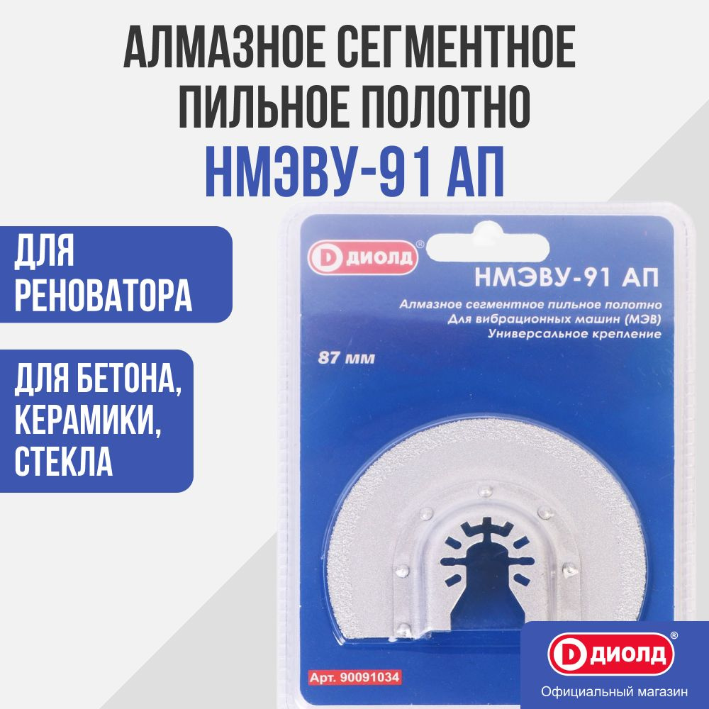 Алмазное сегментное пильное полотно Диолд НМЭВУ-91 АП, универсальное крепление  #1