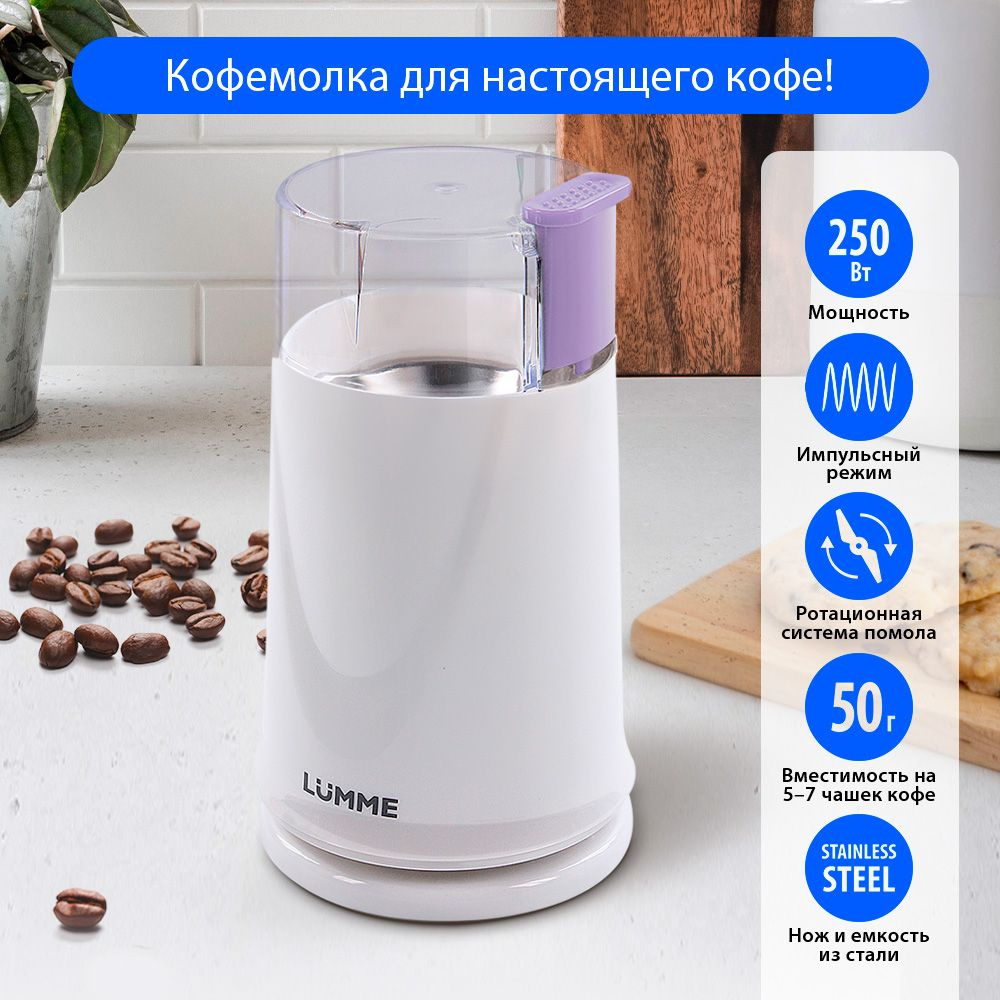 Кофемолка электрическая LUMME LU-2605 250Вт, импульсный режим, объем 50 г, лиловый аметист  #1