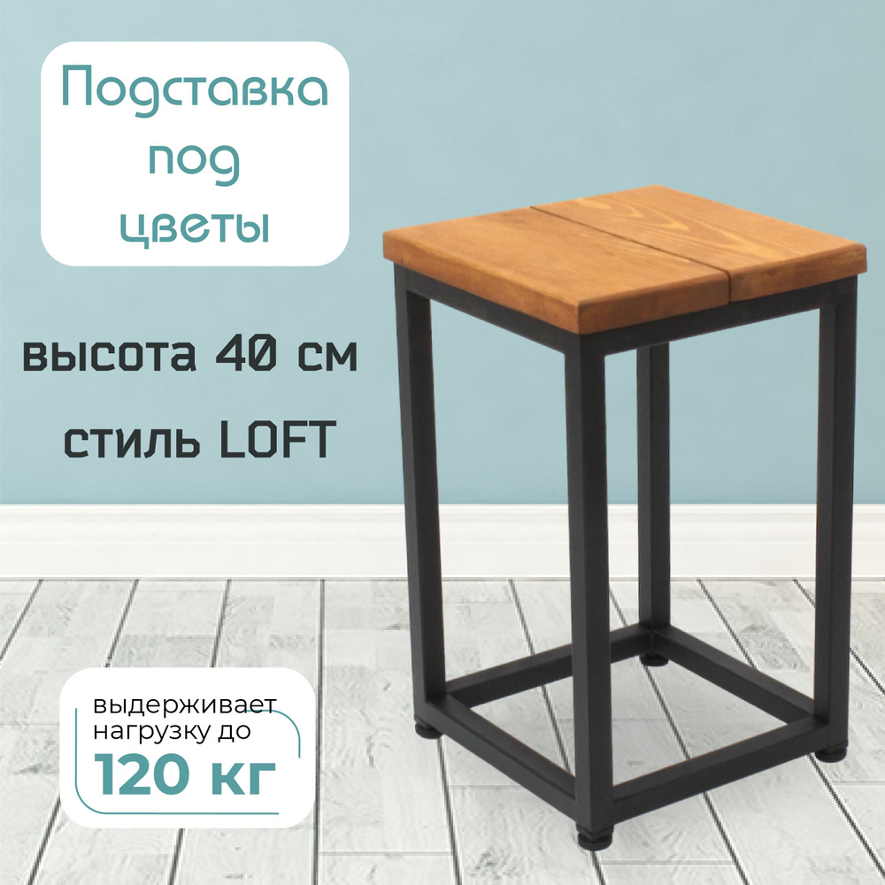 Подставка для цветов напольная в стиле LOFT высота 40 см цвет дуб  #1