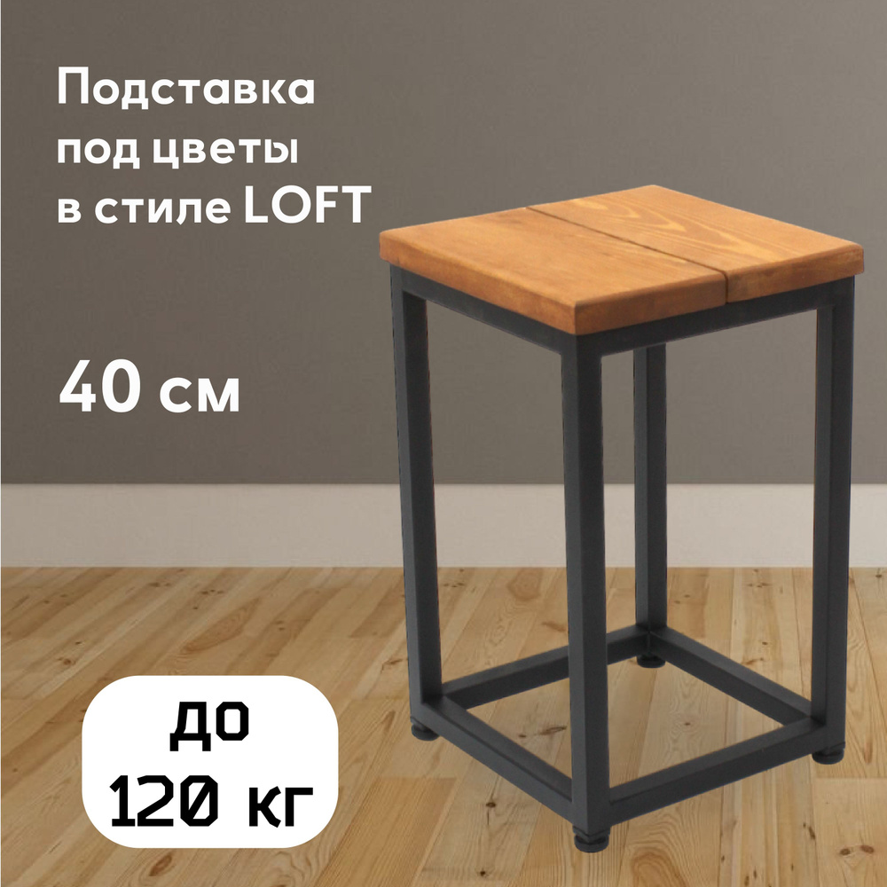 Подставка для цветов напольная в стиле LOFT высота 40 см цвет дуб  #1