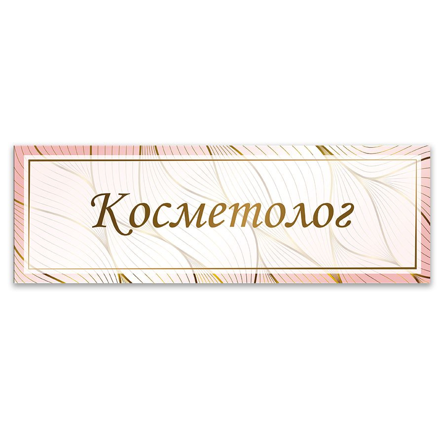 Табличка, ИНФОМАГ, Косметолог, 30x10 см #1