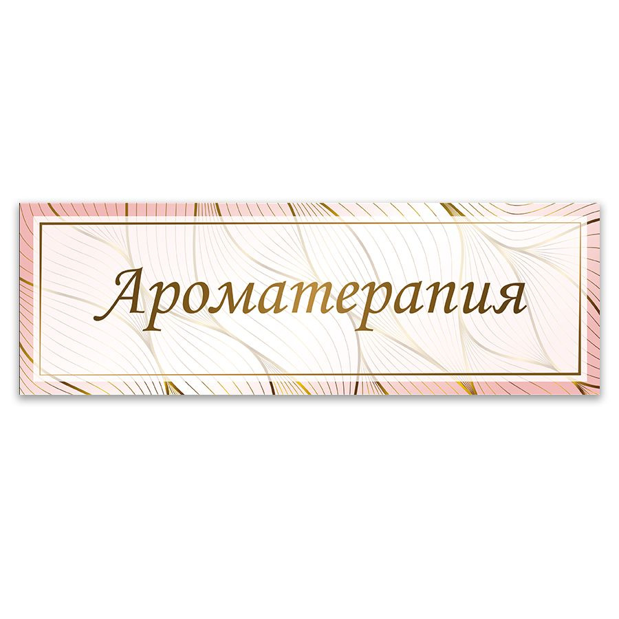 Табличка, ИНФОМАГ, Ароматерапия, 30x10 см #1