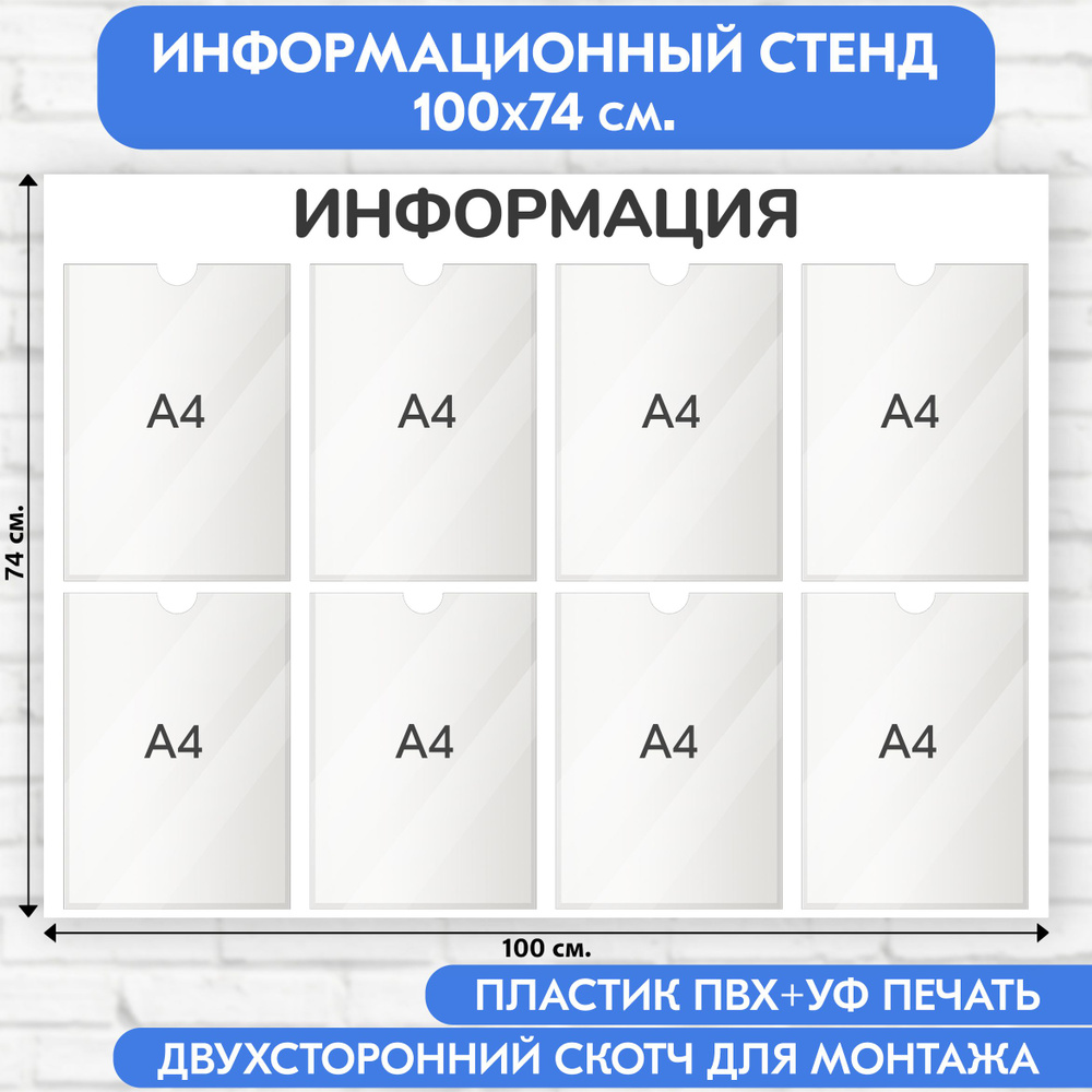 Информационный стенд, белый, 1000х740 мм., 8 карманов А4 (доска информационная)  #1