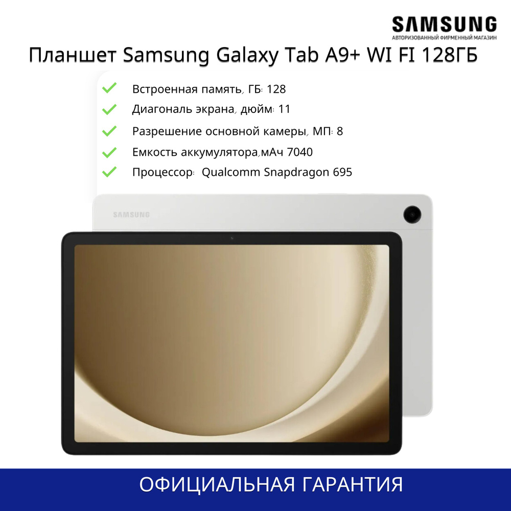 Samsung Планшет Samsung Galaxy Tab A9+, 11" 8 ГБ/128 ГБ, серебристый #1