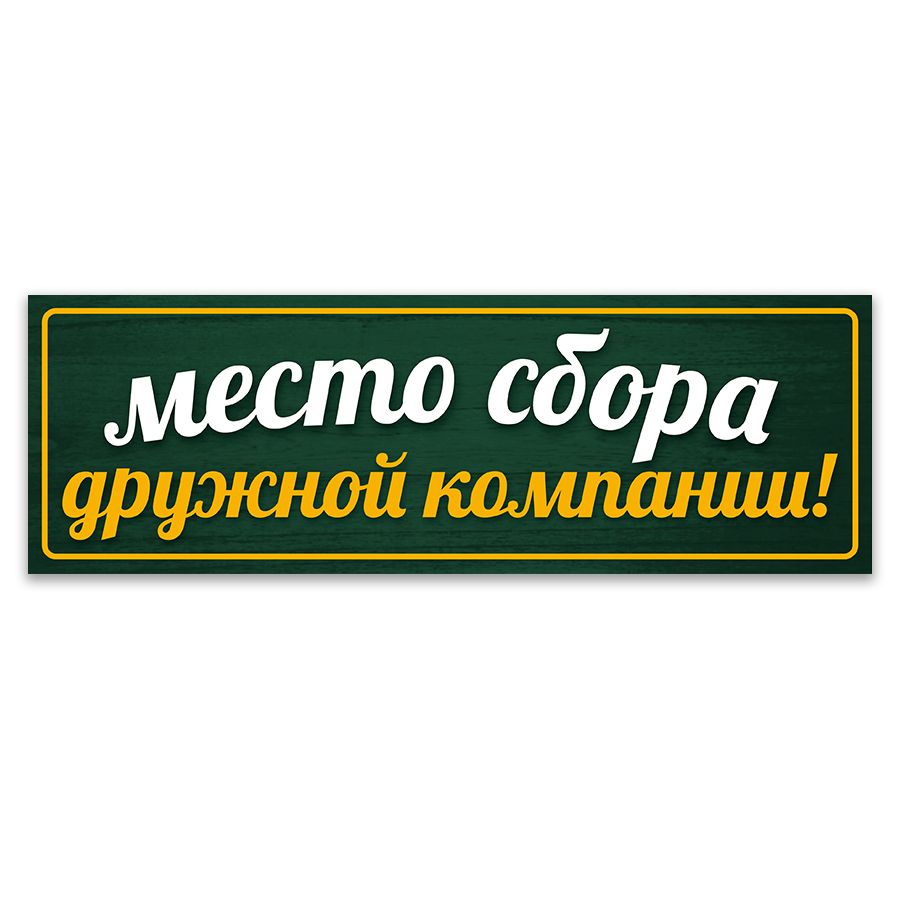 Табличка, ИНФОМАГ, декор на стену с приколом, 30см х 10см #1