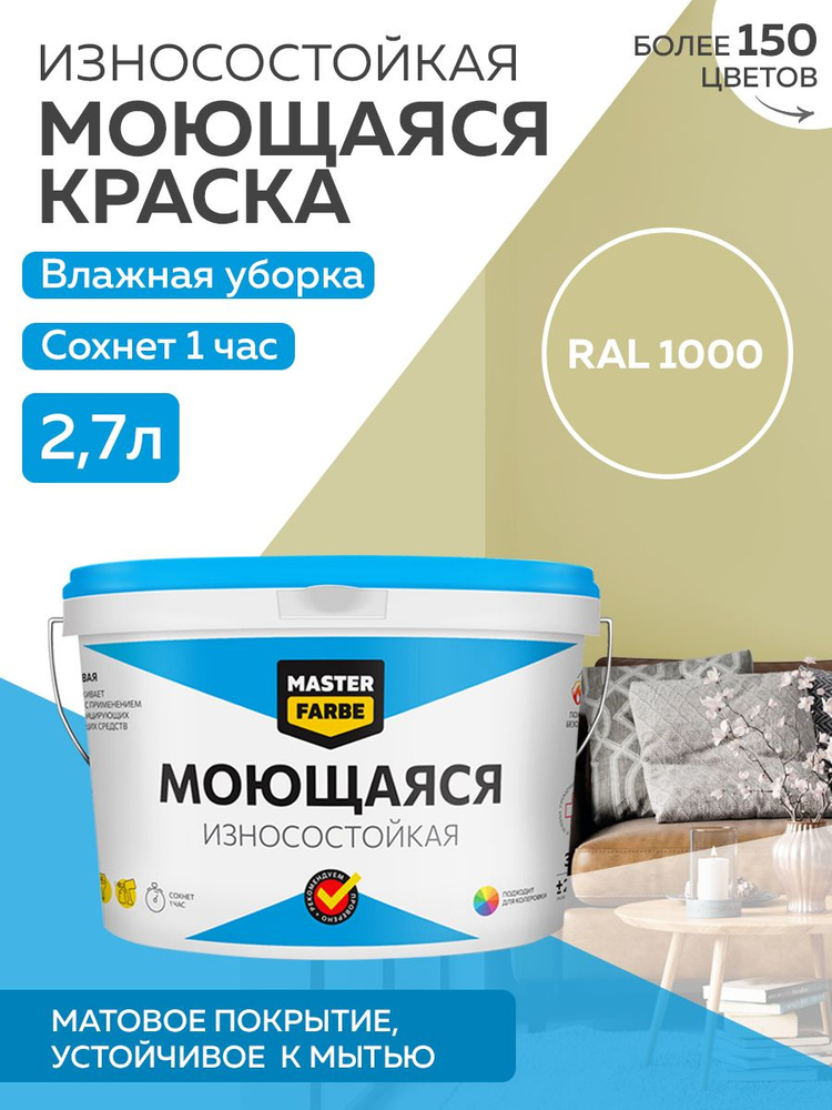 Краска MASTERFARBE МОЮЩАЯСЯ интерьерная для стен и потолков, без ЗАПАХА, матовая, АКРИЛОВАЯ, быстросохнущая, #1