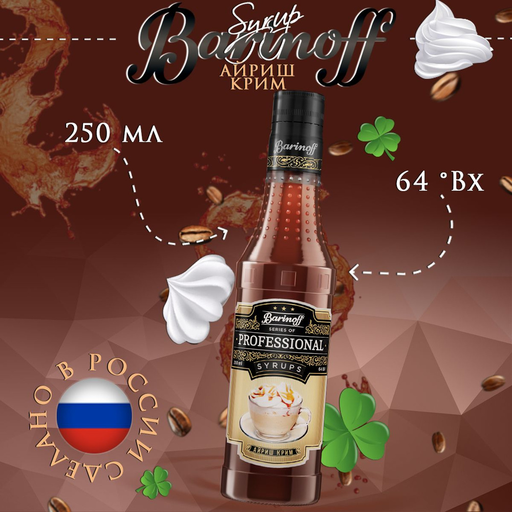Сироп Barinoff Айриш Крим (для кофе, коктейлей, десертов, лимонада и ...