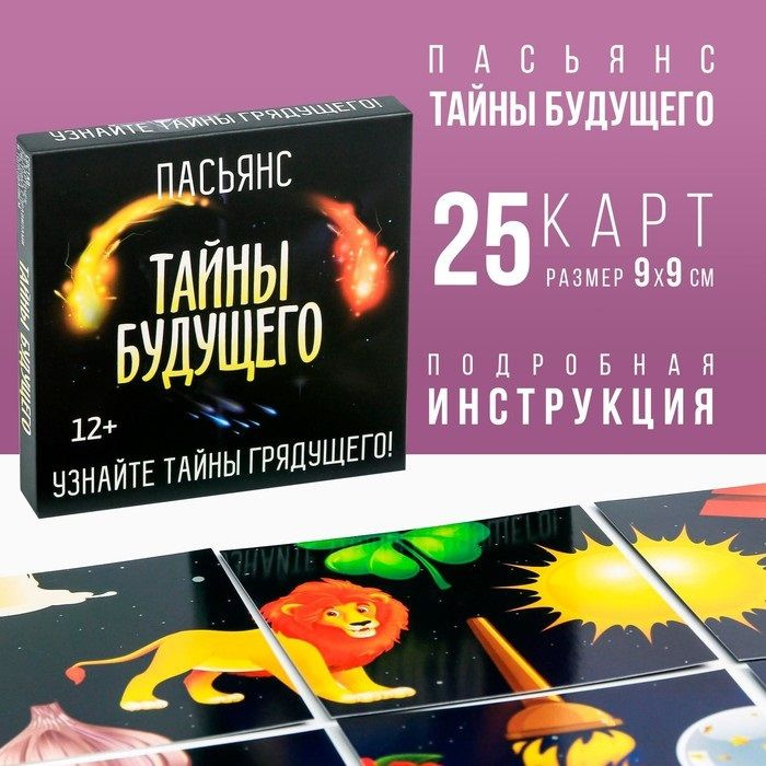 Пасьянс Тайны будущего, 25 карт, 12+ #1