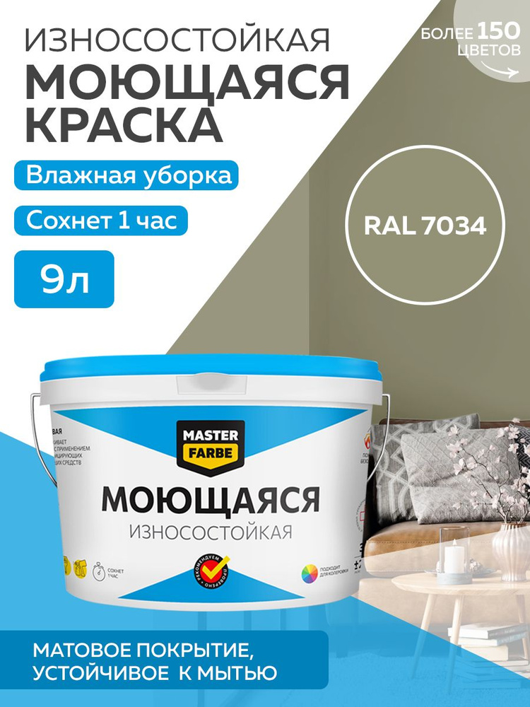 Краска MASTERFARBE акриловая моющаяся, цвет RAL 7034, 9 л #1