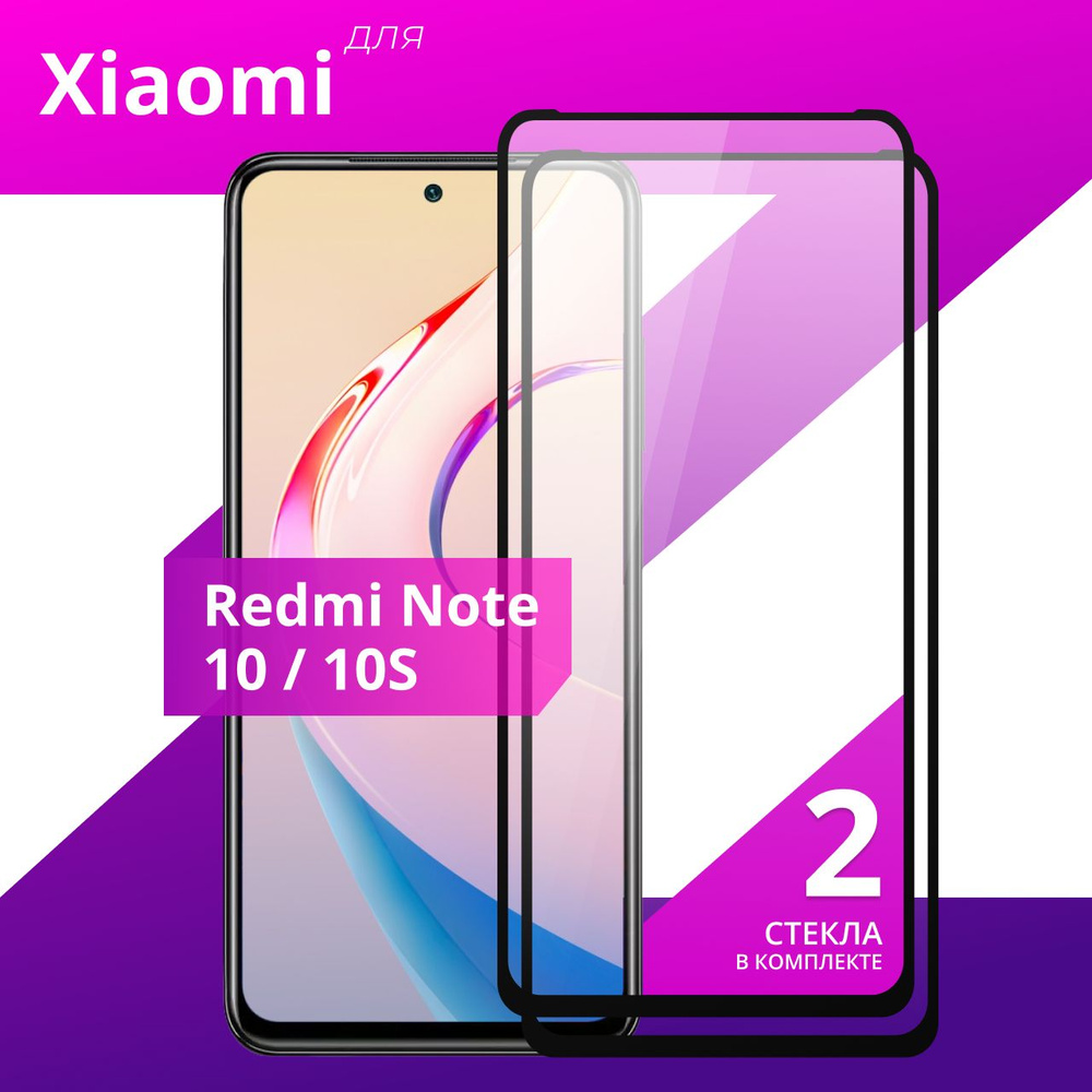 Комплект 2 шт. Противоударное защитное стекло для Xiaomi Redmi Note 10s и Note 10 / Полноклеевое 3D стекло #1