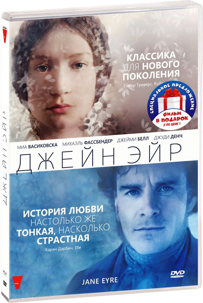 Джейн Эйр / Гордость и предубеждение (2 DVD) #1