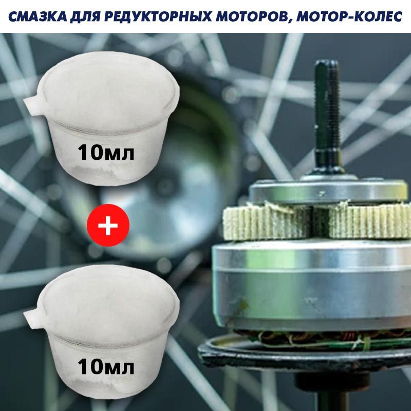 Смазка для редукторных мотор-колес с пластиковыми шестернями. 20мл (2х10мл)  #1