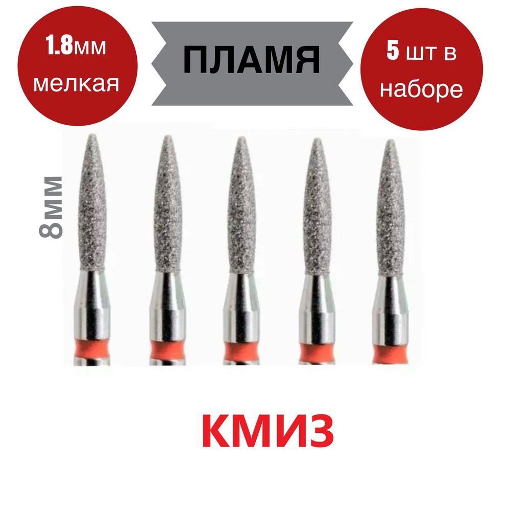 КМИЗ Фреза алмазная для маникюра и педикюра красное пламя 1,8 мм/ 8 мм  #1