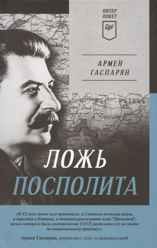 Ложь Посполита | Гаспарян Армен Сумбатович #1