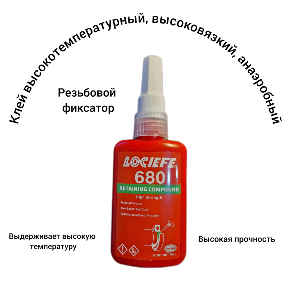Клей 680 фиксатор резьбы, герметизирующий, высокотемпературный - купить ...