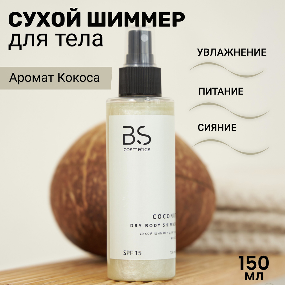 BS cosmetics Cухой шиммер для тела Кокос. Увлажнение, питание и сияние кожи. SPF 15 - coconut dry body #1