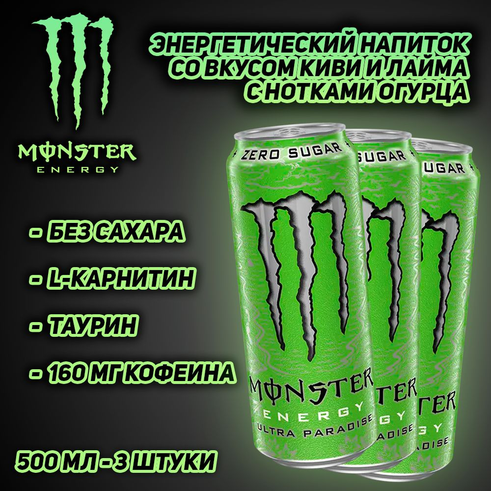 Энергетический напиток Monster Energy Ultra Paradise, без сахара, со вкусом киви и лайма, 500 мл, 3 шт #1