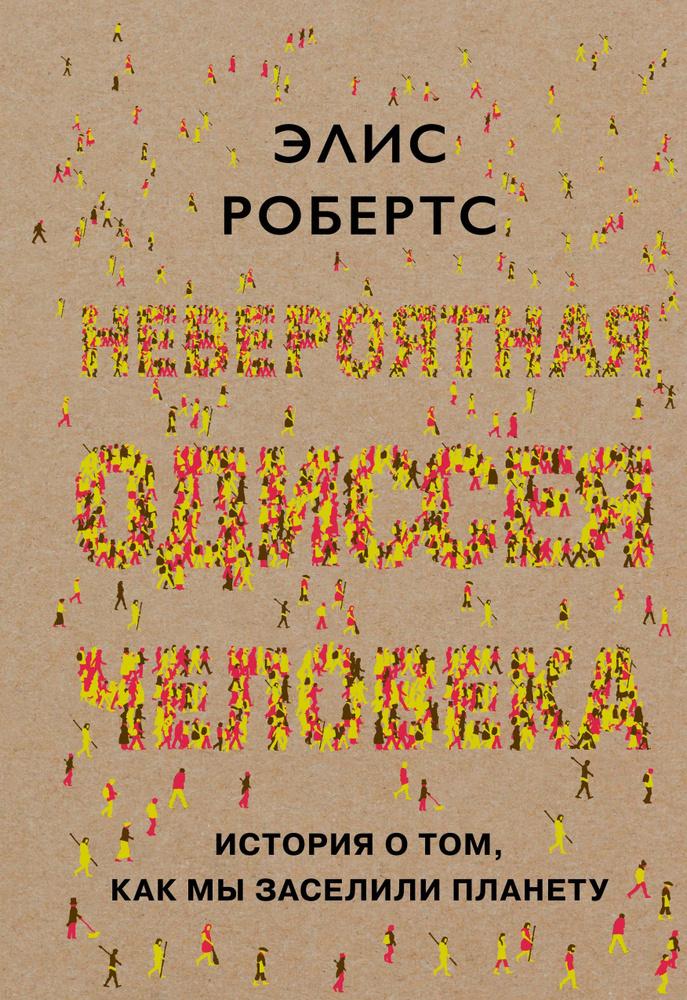 Невероятная одиссея человека: История о том, как мы заселили планету | Робертс Элис  #1