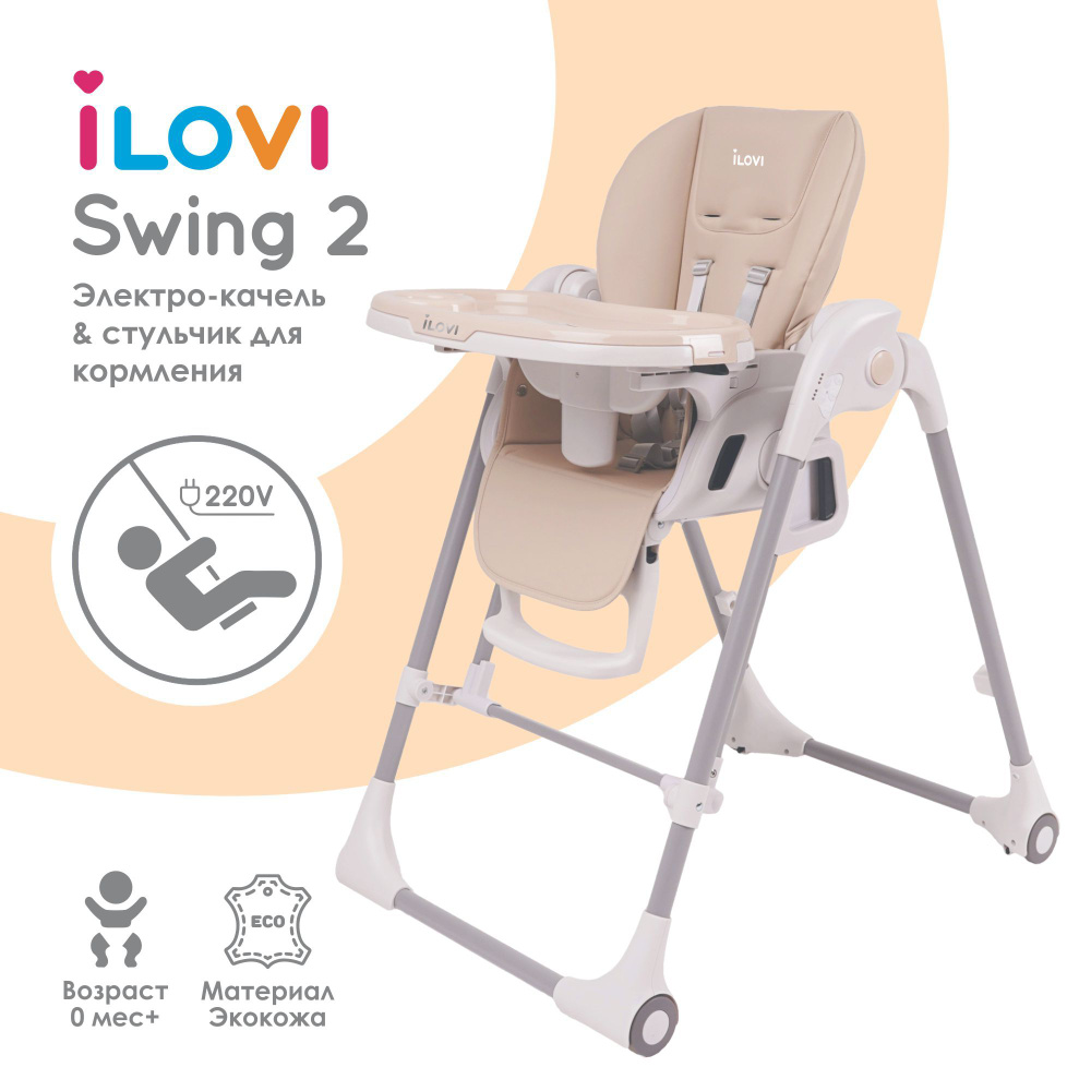 Стульчик для кормления iLovi Swing 2 Beige #1