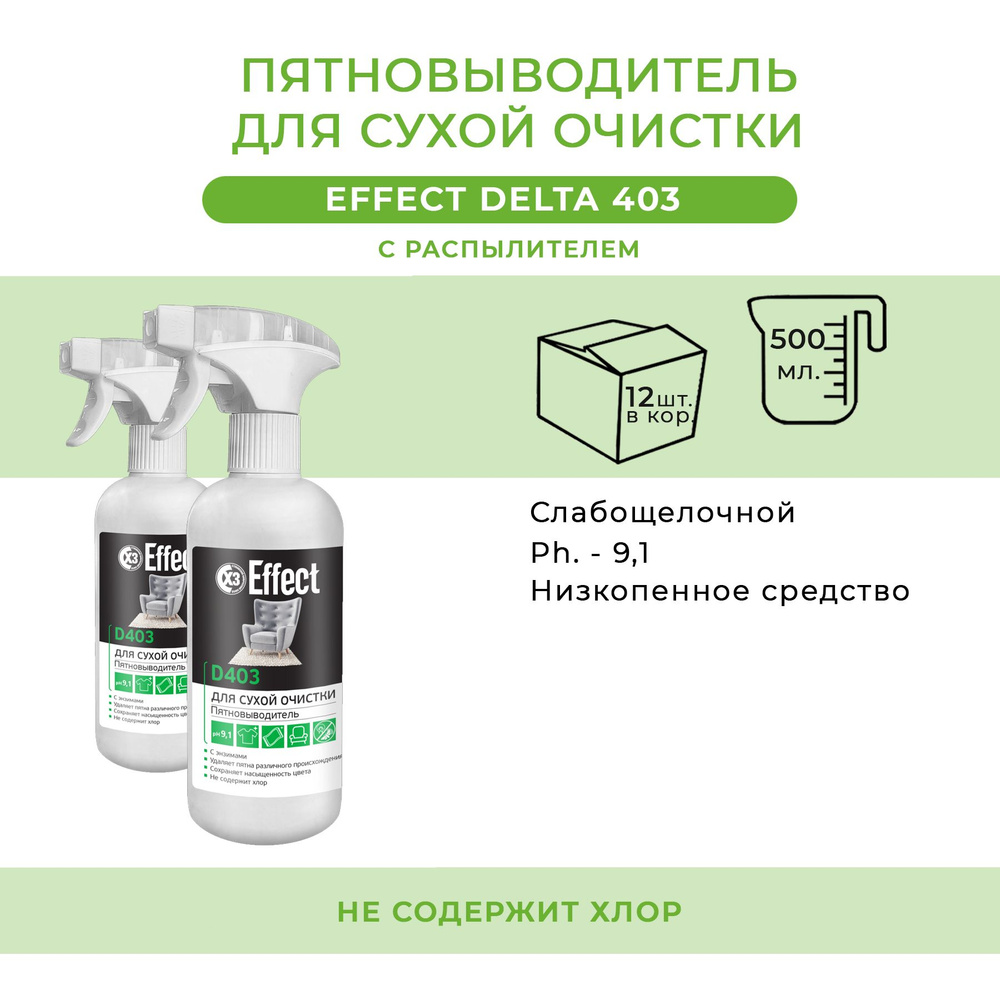 Пятновыводитель для сухой очистки Effect Delta 403 0,5л с распылителем  #1