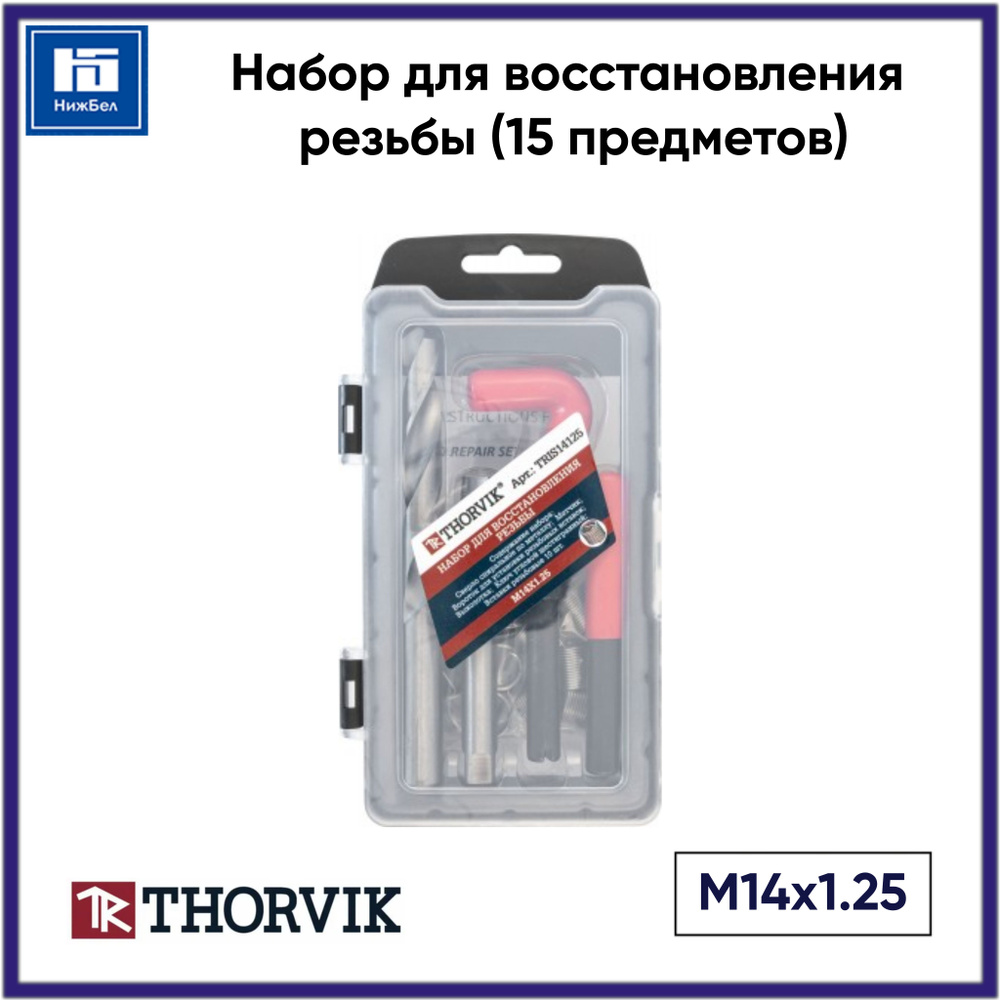 Набор для восстановления резьбы M14x1.25, 15 предметов THORVIK TRIS14125  #1