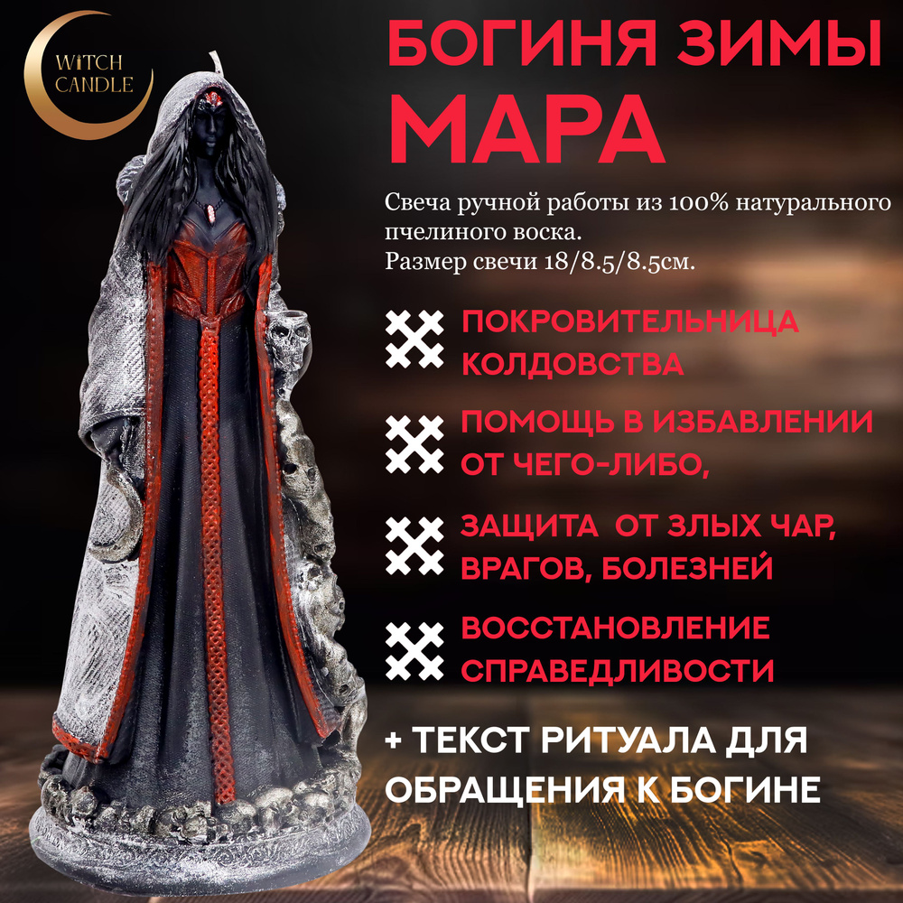 Witch Candle Древнеславянская Богиня Мара алтарная свеча ручной работы из натурального пчелиного воска #1