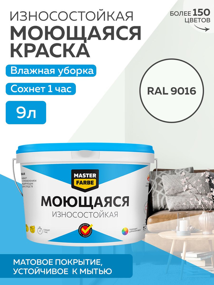 Краска MASTERFARBE МОЮЩАЯСЯ интерьерная для стен и потолков, без ЗАПАХА, матовая, АКРИЛОВАЯ, быстросохнущая, #1