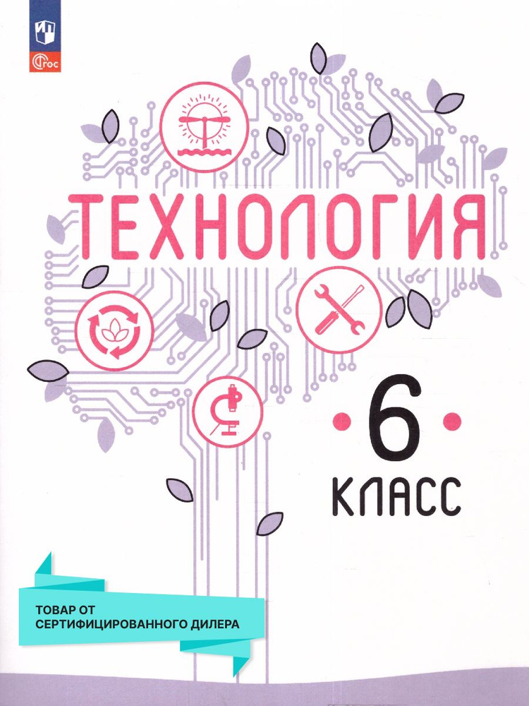 Технология 6 класс. Учебное пособие. (к новому ФП) | Казакевич Владимир Михайлович, Пичугина Галина Васильевна #1