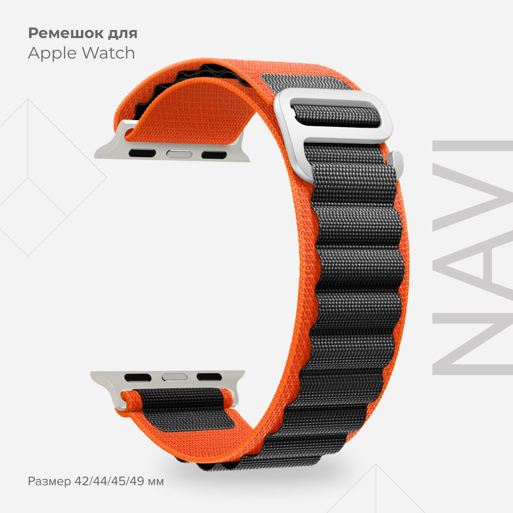 Петлевой нейлоновый ремешок для Apple Watch 42/44/45/49 mm LYAMBDA NAVI DSN-24-44-OB Orange/Black  #1